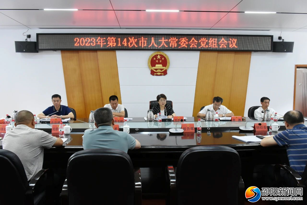 2023年第14次邵阳市人大常委会党组会议召开_邵阳头条网