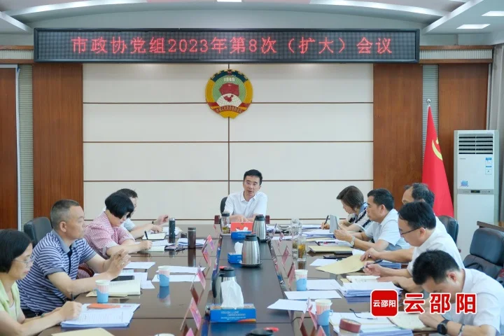 周文主持召开邵阳市政协党组2023年第八次（扩大）会议_邵阳头条网
