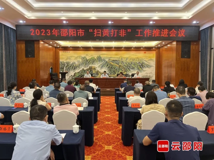 ​邵阳市召开“扫黄打非”工作推进会议_邵阳头条网