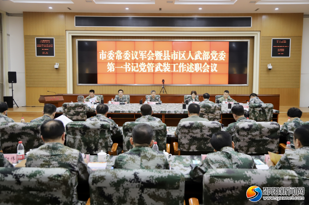 市委常委议军会、县市区人武部党委第一书记述职暨市领导“军事日”活动举行_邵阳头条网