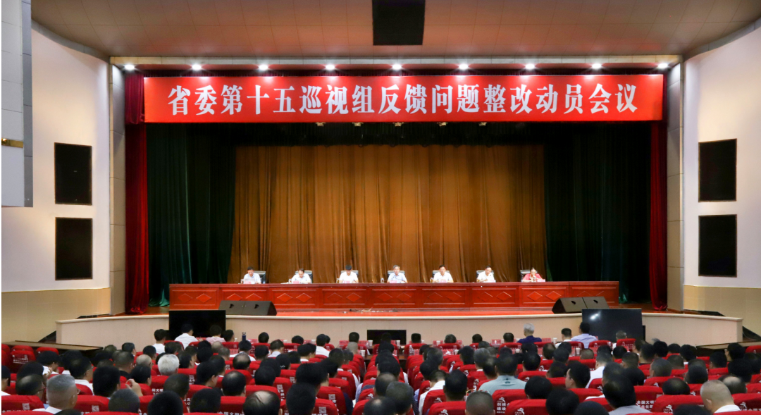 省委第十五巡视组反馈问题整改动员会议召开_邵阳头条网