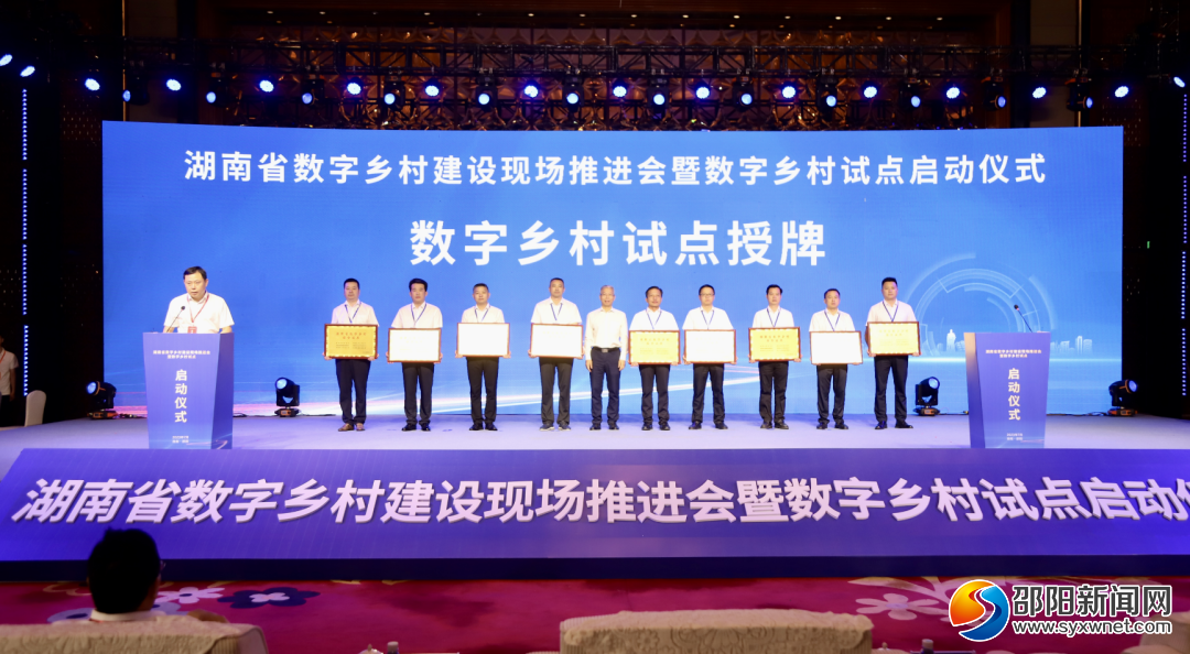 湖南省数字乡村建设现场推进会暨数字乡村试点启动仪式在邵举行_邵阳头条网