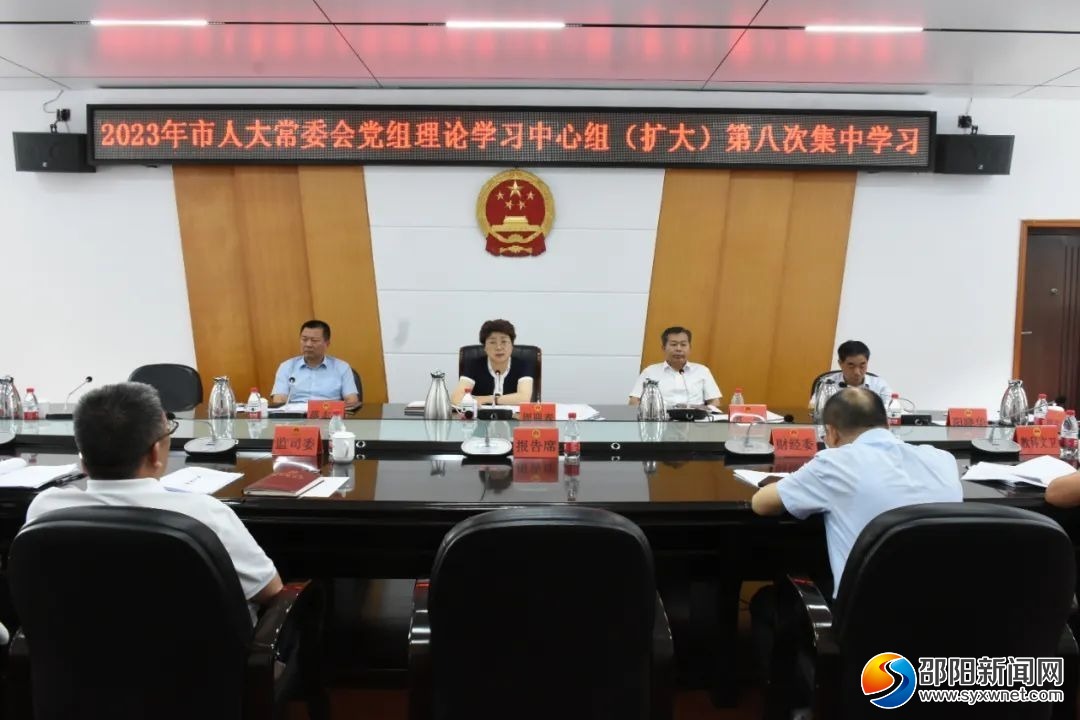 市人大常委会党组理论学习中心组（扩大）召开第八次集中学习_邵阳头条网
