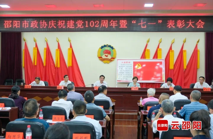 市政协举行庆祝建党102周年暨“七一”表彰大会_邵阳头条网