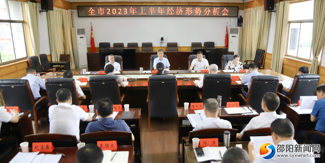 邵阳市召开上半年经济形势分析会_邵阳头条网