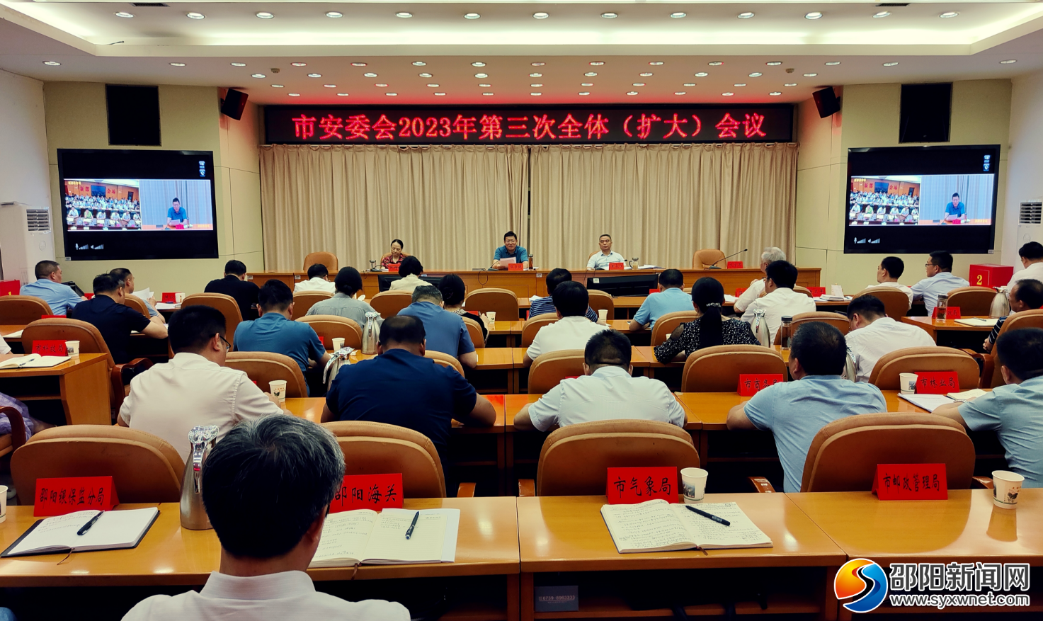 邵阳市安委会召开2023年第三次全体(扩大)会议_邵阳头条网