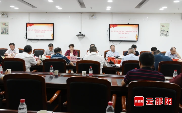市人大常委会召开财政运行和政府债务管理情况调研座谈会_邵阳头条网