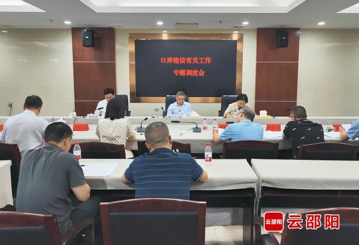 邵阳市召开口岸建设有关工作专题调度会_邵阳头条网