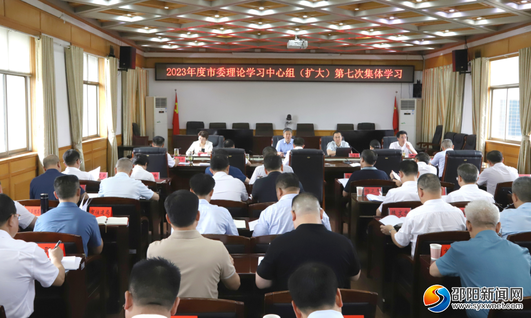 严华主持市委理论学习中心组（扩大）2023年第七次集体学习_邵阳头条网