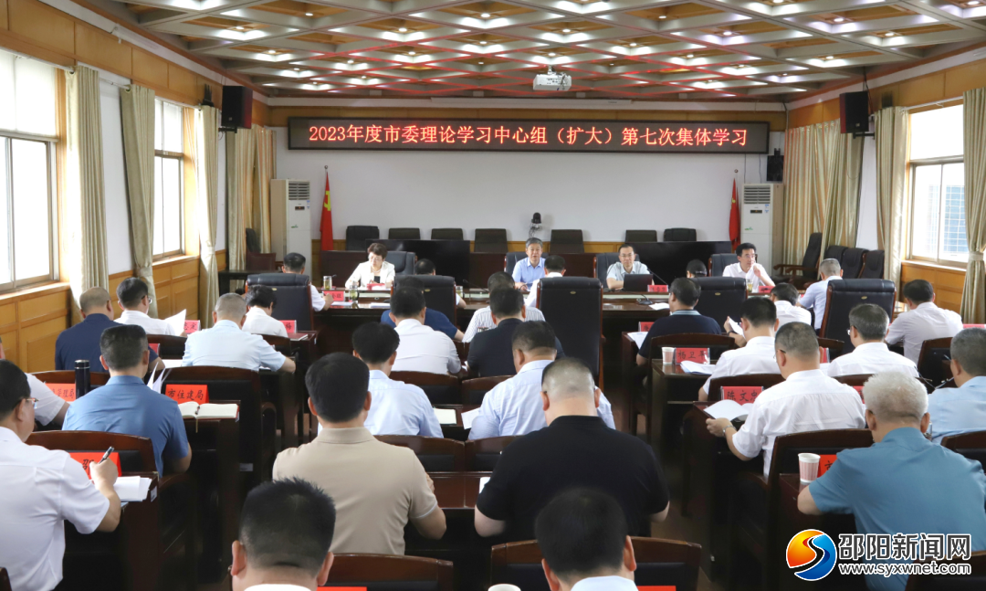 严华主持市委理论学习中心组（扩大）2023年第七次集体学习_邵商网