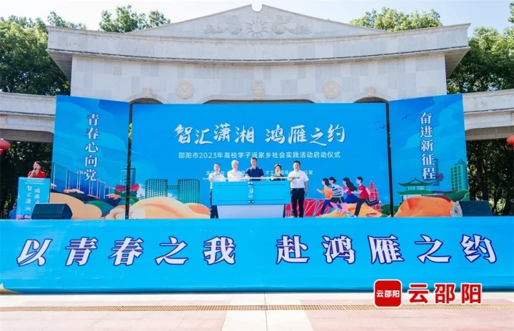 邵阳市2023年高校学子返家乡社会实践活动启动_邵阳头条网