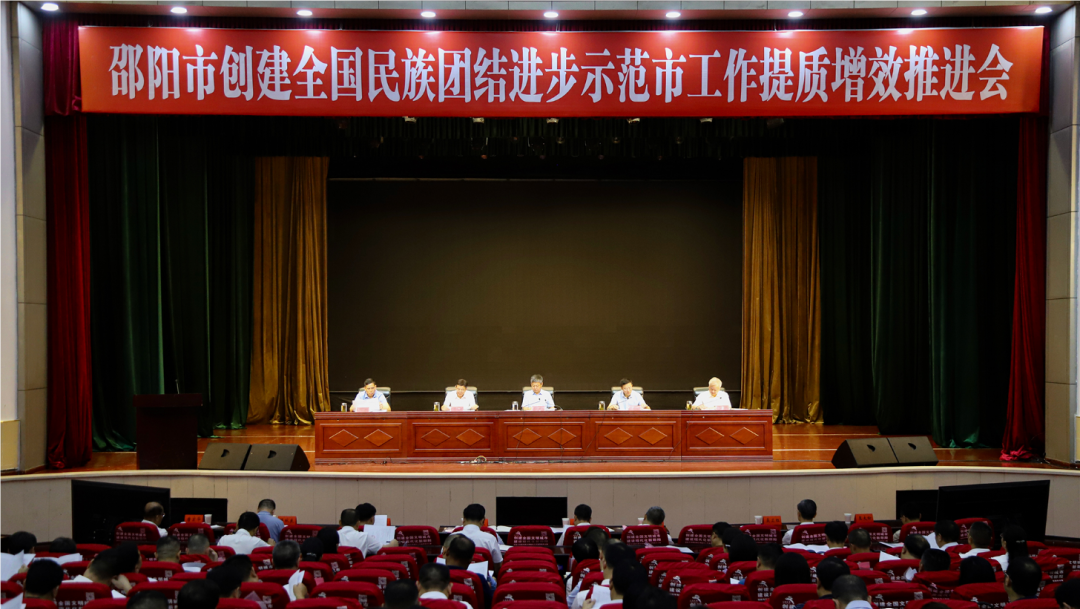 邵阳市创建全国民族团结进步示范市工作提质增效推进会召开_邵阳头条网