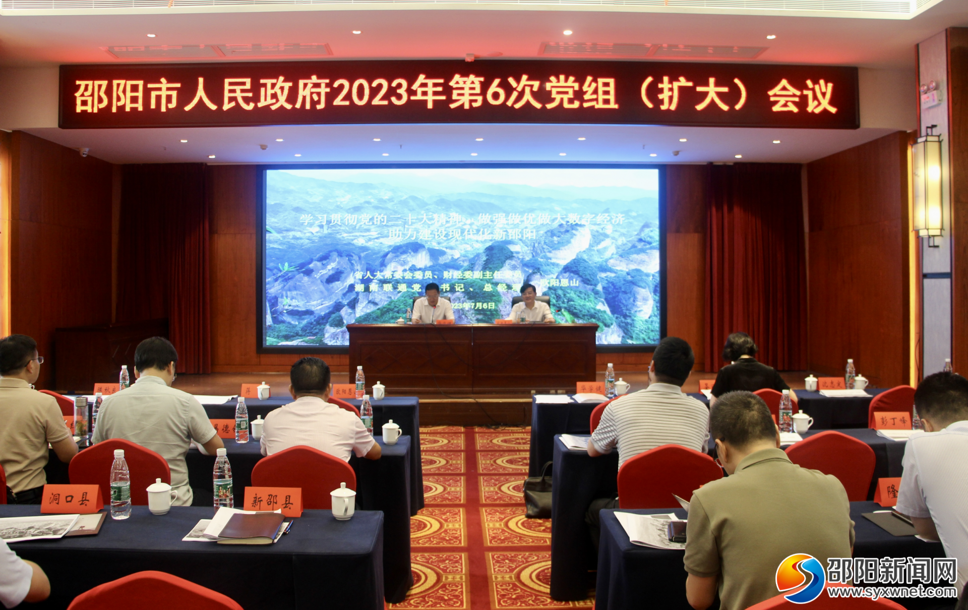华学健主持召开邵阳市政府2023年第六次党组(扩大)会议_邵阳头条网