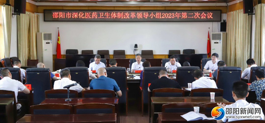 邵阳市深化医药卫生体制改革领导小组2023年第二次会议召开_邵阳头条网