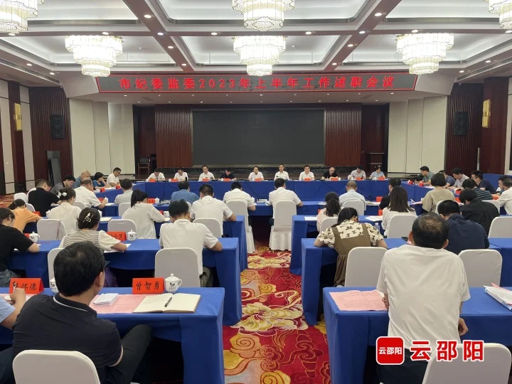 市纪委监委2023年上半年工作述职会议召开_邵阳头条网