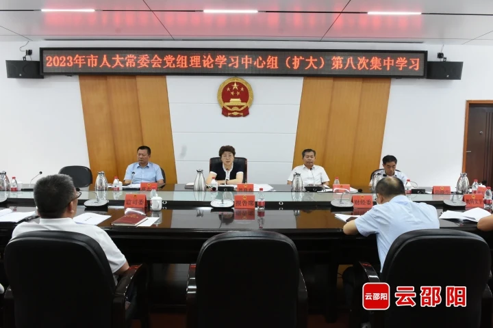 周迎春主持召开邵阳市人大常委会党组理论学习中心组（扩大）第八次集中学习_邵阳头条网