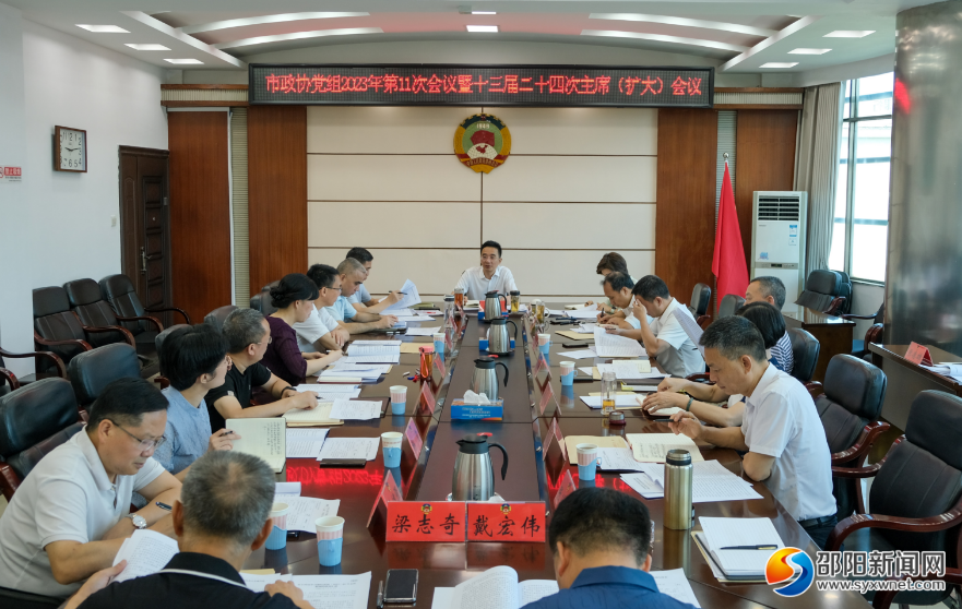 邵阳市政协召开党组（扩大）会议暨十三届二十四次主席（扩大）会议_邵阳头条网