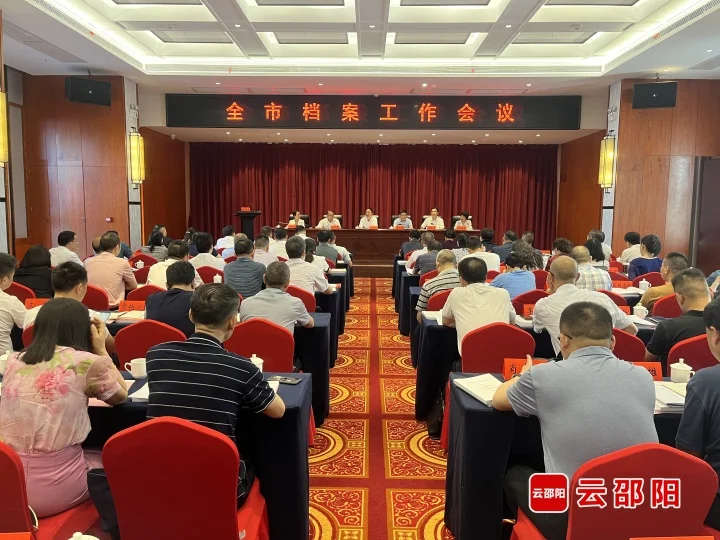 邵阳市档案工作会议召开_邵阳头条网