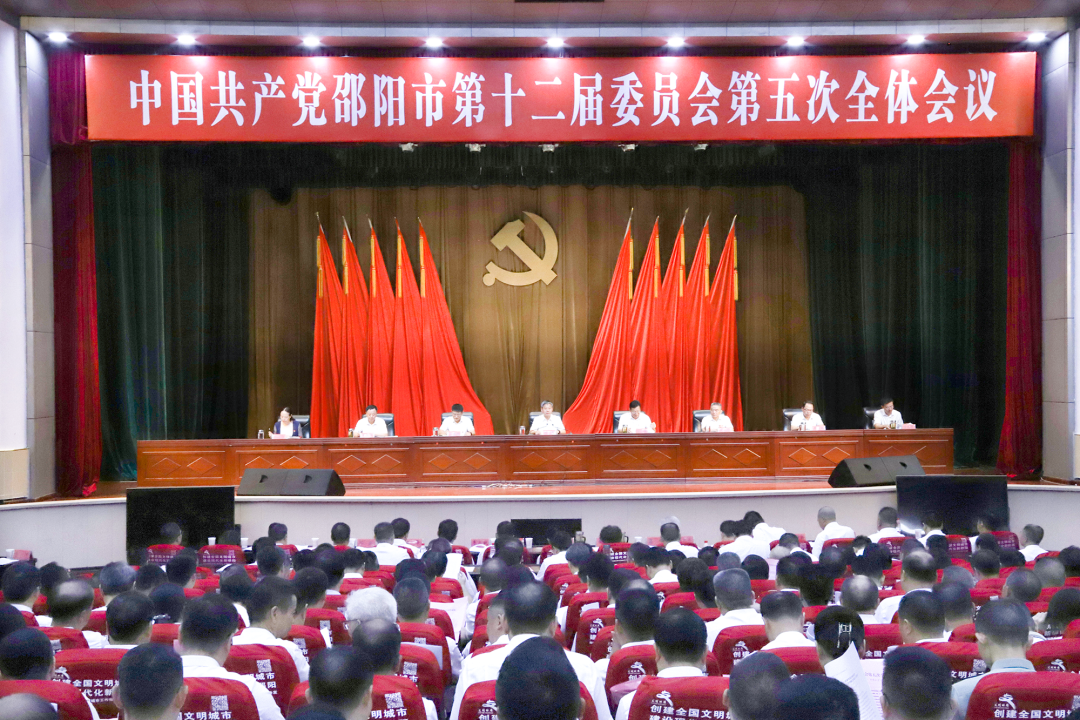 中共邵阳市委十二届五次全体会议召开_邵阳头条网