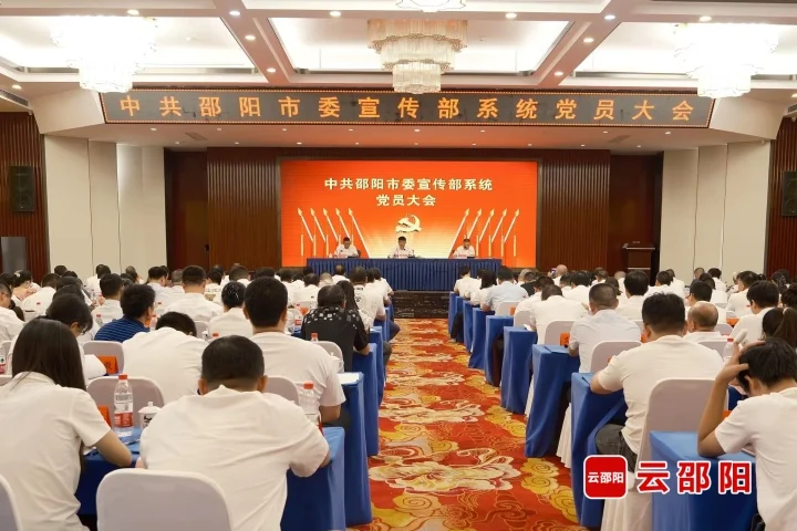 中共邵阳市委宣传部系统党员大会召开_邵阳头条网