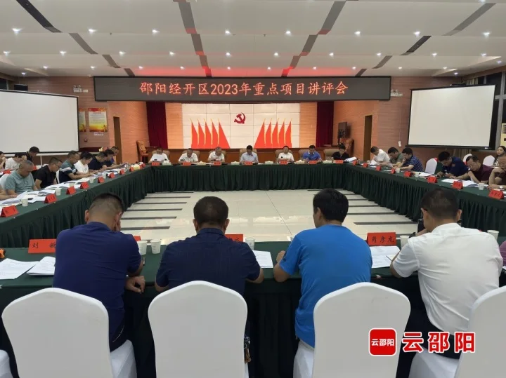 邵阳经开区召开重点项目建设讲评会_邵商网