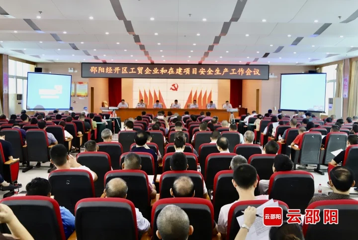 邵阳经开区召开工贸企业和在建项目安全生产工作会议_邵阳头条网