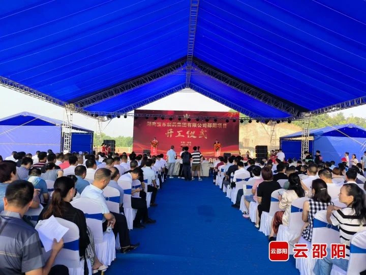 总投资20亿元！宝东医药项目在邵阳经开区开工建设_邵阳头条网