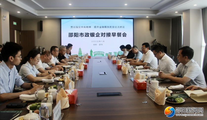 华学健主持召开邵阳市政府2023年第三次（第六期）政银企对接早餐会_邵阳头条网