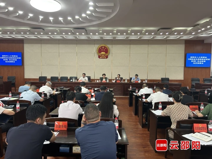 市人大常委会召开《湖南省先进制造业促进条例》执法检查动员部署会_邵阳头条网