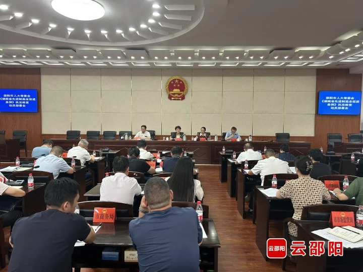 市人大常委会召开《湖南省先进制造业促进条例》执法检查动员部署会_邵商网