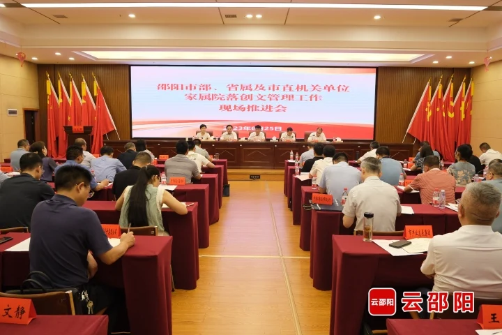 ​邵阳市部、省属及市直机关单位家属院落创文管理工作现场推进会召开_邵阳头条网
