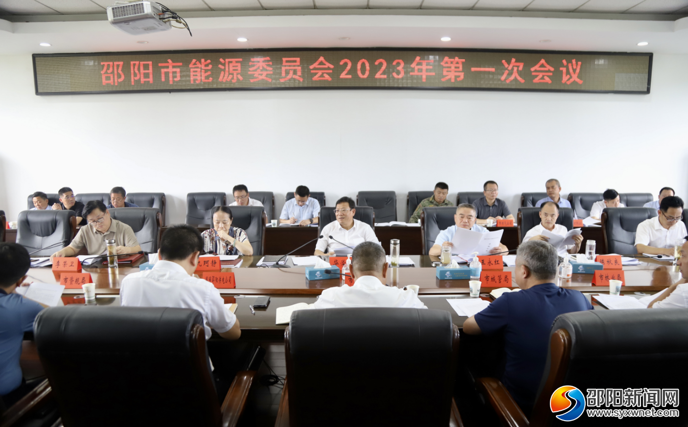 邵阳市能源委员会2023年第一次会议召开_邵阳头条网