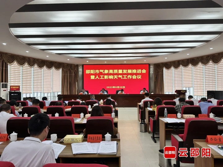 邵阳市气象高质量发展工作推进会暨人工影响天气工作会议召开_邵阳头条网
