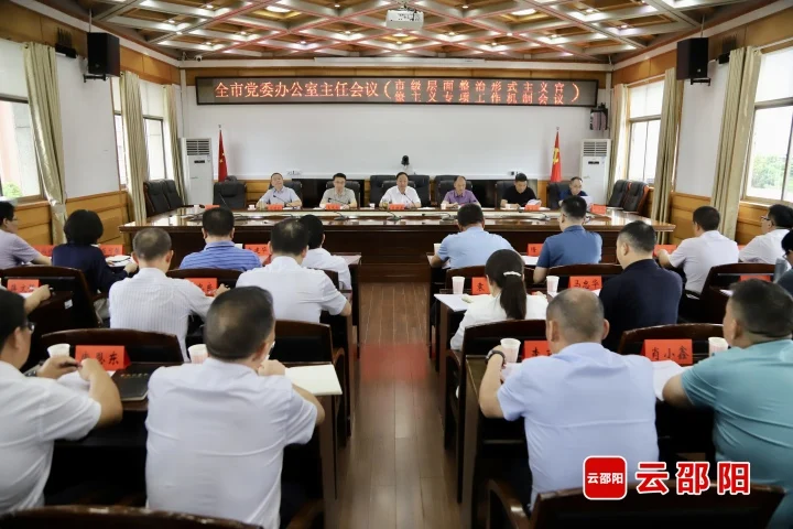 ​邵阳市党委办公室主任会议召开_邵阳头条网
