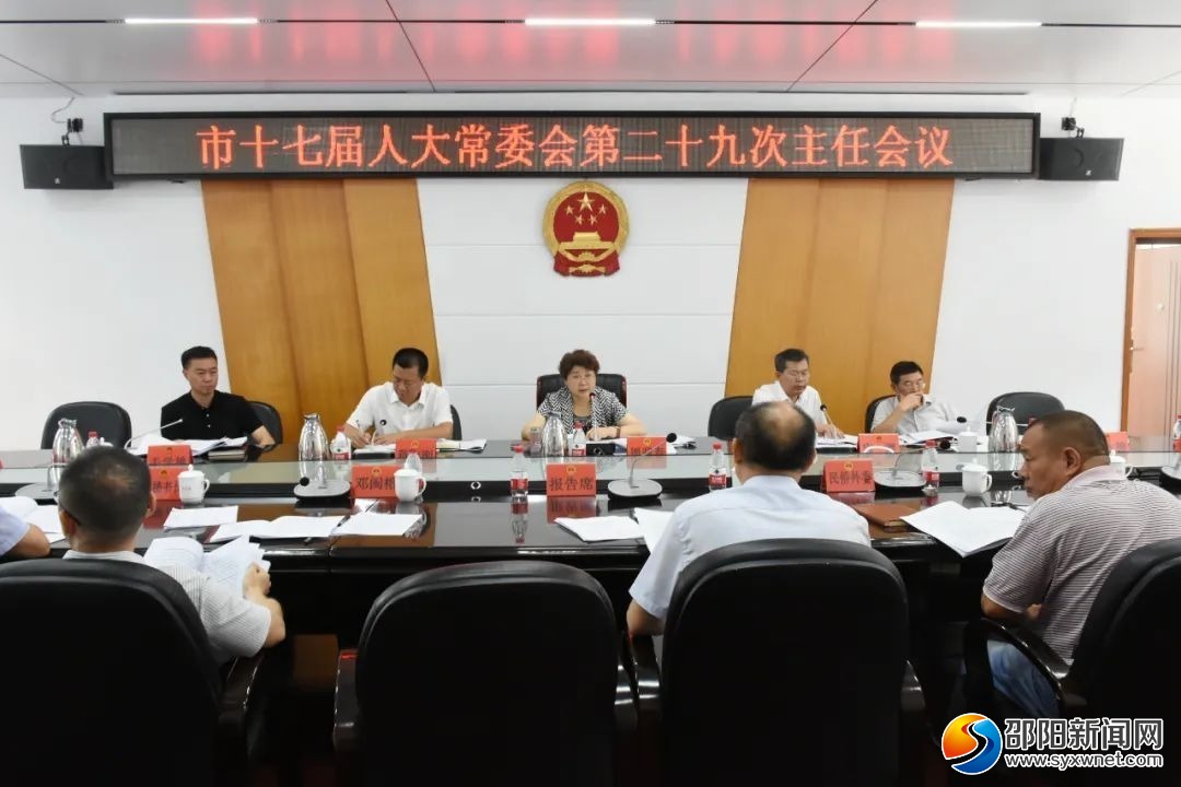市十七届人大常委会第二十九次主任会议召开_邵阳头条网