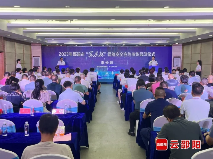 2023年邵阳市“宝庆杯”网络安全应急演练正式启动_邵阳头条网