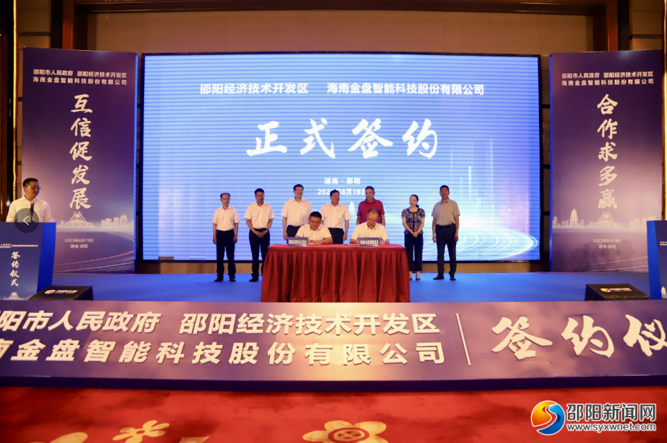 市政府与海南金盘智能科技股份有限公司签订投资合作框架协议_邵阳头条网