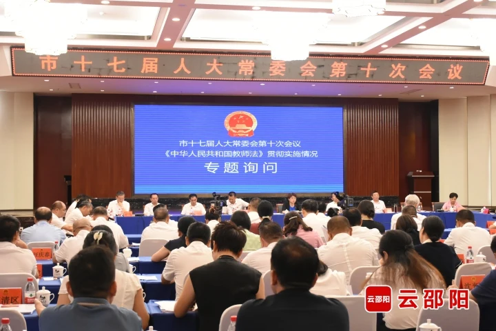 市人大常委会开展《中华人民共和国教师法》执法检查专题询问_邵阳头条网