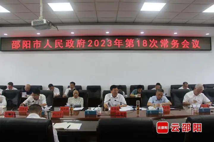 华学健主持召开邵阳市政府2023年第18次常务会议_邵阳头条网