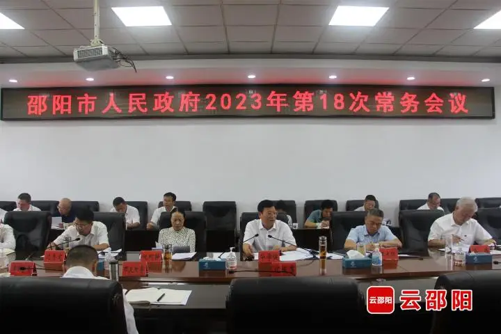 华学健主持召开邵阳市政府2023年第18次常务会议_邵商网