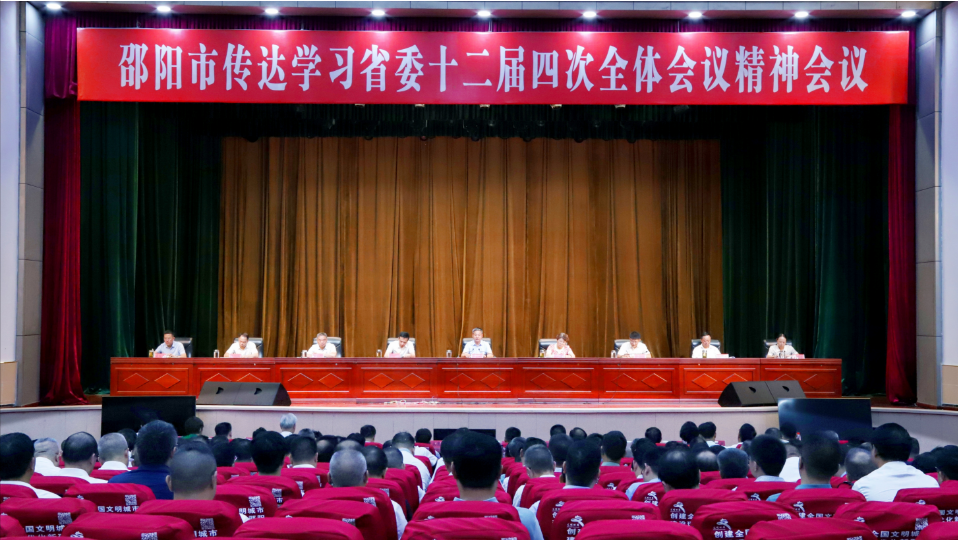 邵阳市委召开邵阳市领导干部会议传达学习贯彻省委十二届四次全会精神_邵阳头条网