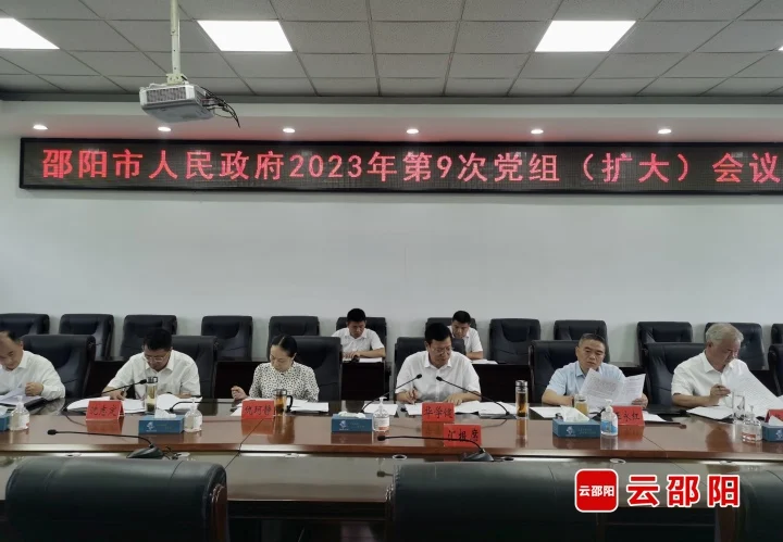 华学健主持召开邵阳市政府2023年第九次党组(扩大)会议_邵阳头条网