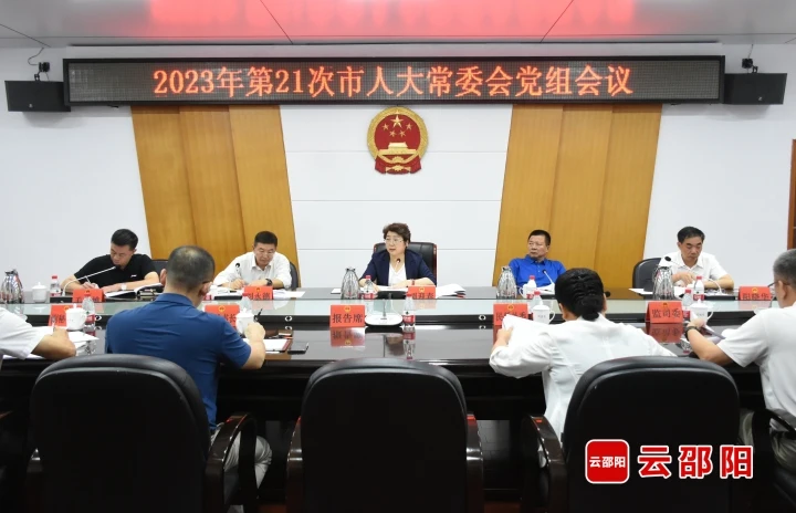 周迎春主持召开2023年第二十一次邵阳市人大常委会党组会议_邵阳头条网