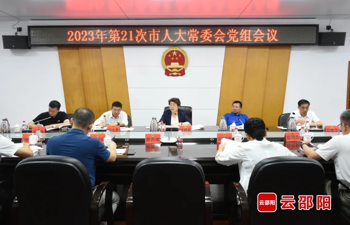 周迎春主持召开2023年第二十一次邵阳市人大常委会党组会议_邵商网