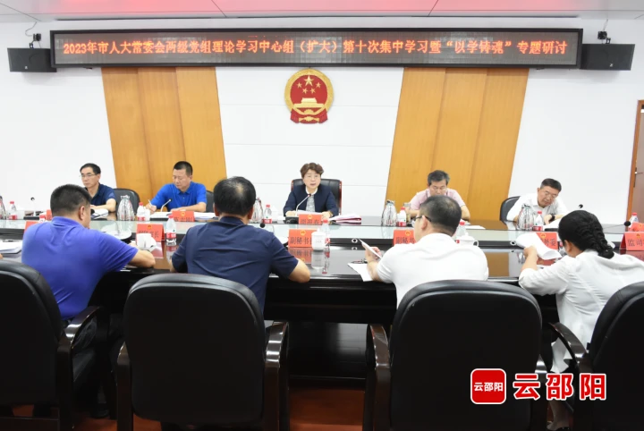 周迎春主持市人大常委会“以学铸魂”专题研讨_邵阳头条网