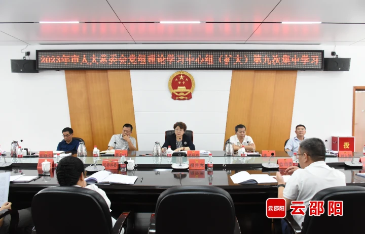 周迎春主持召开邵阳市人大常委会党组理论学习中心组（扩大）第九次集中学习_邵阳头条网