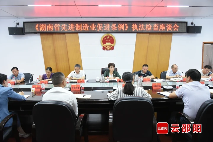 市人大常委会召开《湖南省先进制造业促进条例》执法检查座谈会_邵阳头条网