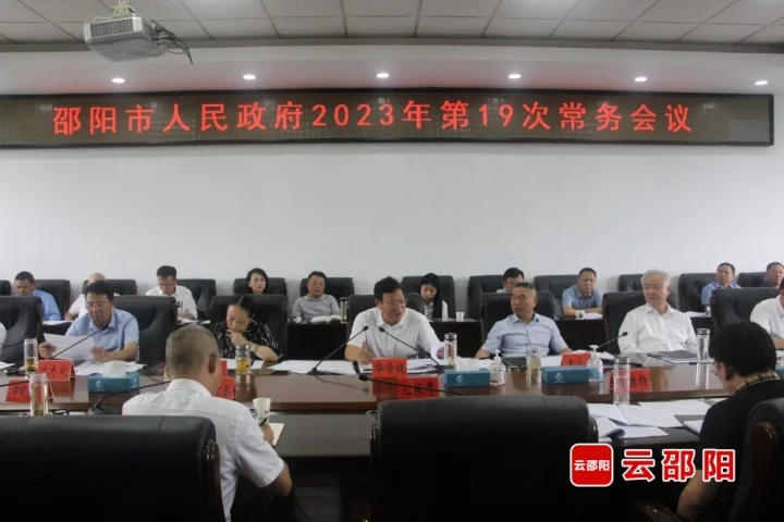 华学健主持召开邵阳市政府2023年第十九次常务会议_邵阳头条网