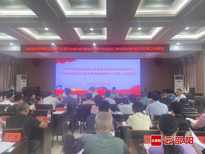 2023年邵阳市防治艾滋病工作委员会成员单位联席会议召开_邵阳头条网
