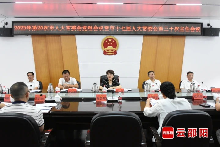 市人大常委会召开2023年第二十次党组会议暨市十七届人大常委会第三十次主任会议_邵阳头条网